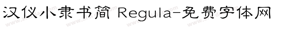 汉仪小隶书简 Regula字体转换